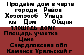 Продаём дом в черте города › Район ­ Хозспособ › Улица ­ 100 км › Дом ­ 5 › Общая площадь дома ­ 70 › Площадь участка ­ 1 500 › Цена ­ 1 300 000 - Свердловская обл., Каменск-Уральский г. Недвижимость » Дома, коттеджи, дачи продажа   